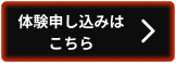 体験申し込みはこちら